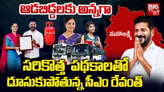 Women’s schemes in TG: ఆడబిడ్డల అభ్యుదయమే లక్ష్యంగా.. రేవంత్ సర్కార్ అడుగులు, ఈ పథకాలన్నీ మహిళల కోసమే!