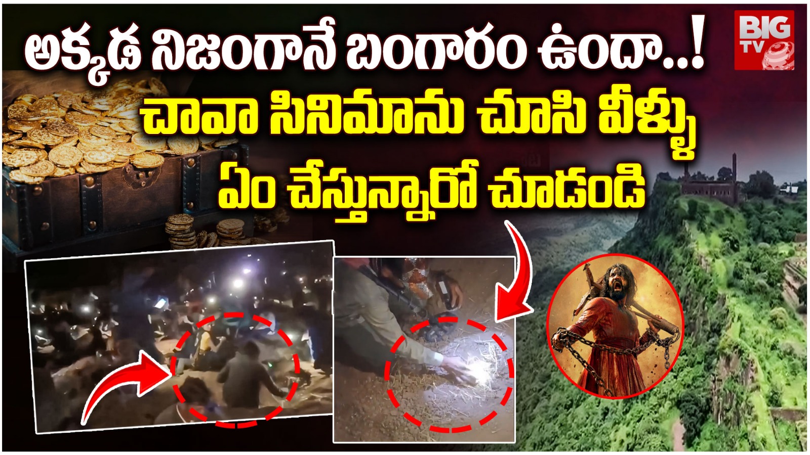 Madhya Pradesh fort : ఛావా సినిమా ఎఫెక్ట్ – కోటను తవ్వేస్తున్న స్థానిక గ్రామాల ప్రజలు