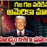 USA Economic Depression: అమెరికాలో ఆర్థిక వ్యవస్థకు ట్రంప్ దెబ్బ, మార్కెట్ క్రాష్ కావడానికి ప్రధాన కారణాలు ఇవేనా?