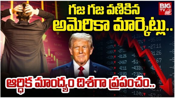 USA Economic Depression: అమెరికాలో ఆర్థిక వ్యవస్థకు ట్రంప్ దెబ్బ, మార్కెట్ క్రాష్ కావడానికి ప్రధాన కారణాలు ఇవేనా?
