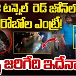 SLBC Tunnel: SLBC టన్నెల్‌లోకి రోబోలు.. ఇక మృతదేహాలు దొరికినట్లేనా…?