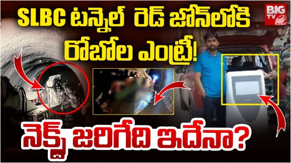 SLBC Tunnel: SLBC టన్నెల్‌లోకి రోబోలు.. ఇక మృతదేహాలు దొరికినట్లేనా…?