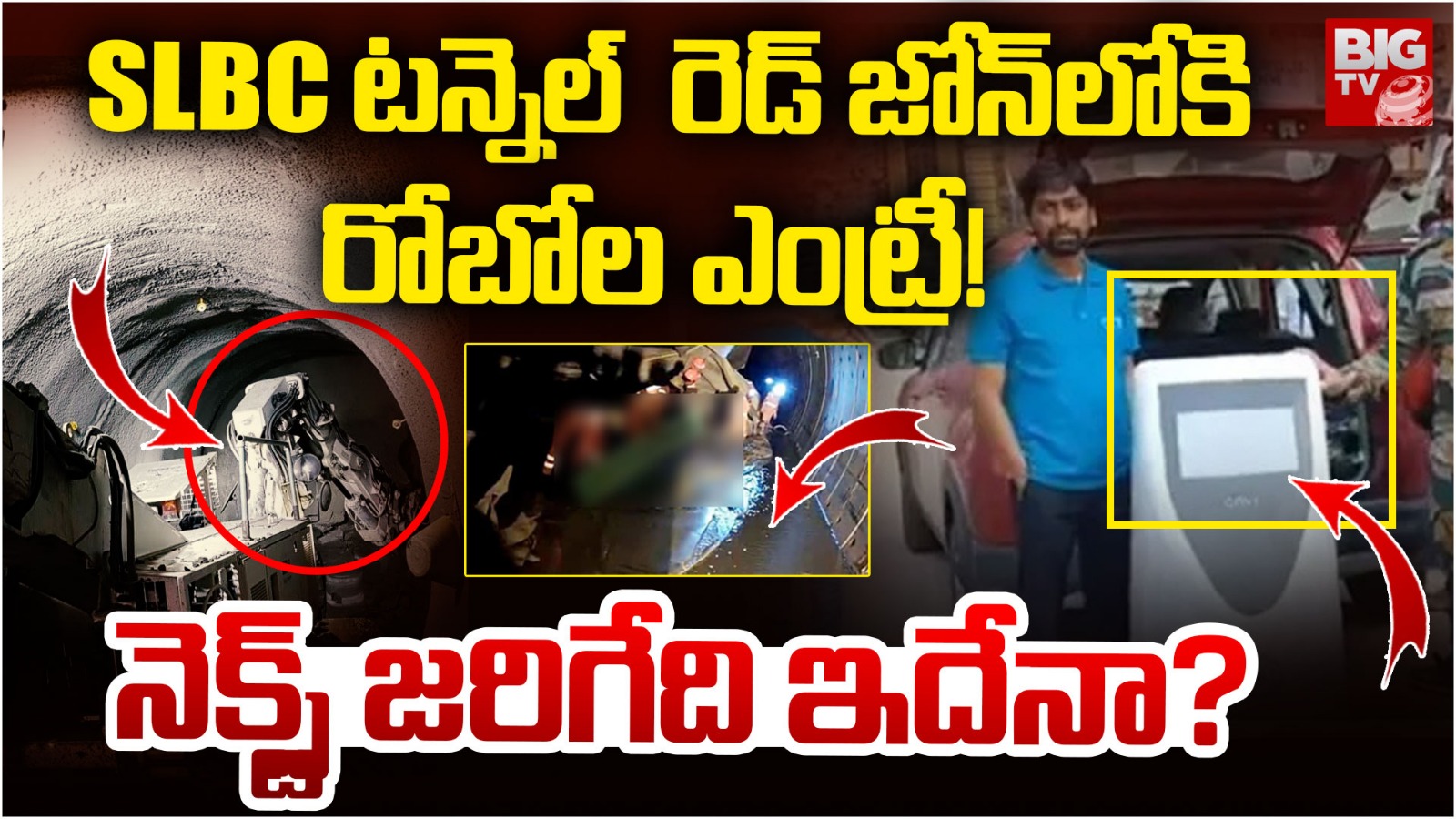 SLBC Tunnel: SLBC టన్నెల్‌లోకి రోబోలు.. ఇక మృతదేహాలు దొరికినట్లేనా…?