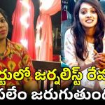 Journalist Revathi: నాంపల్లి కోర్టులో జర్నలిస్ట్ రేవతి, తన్వీ యాదవ్.. అసలు అరెస్టుకు కారణమేంటి..?