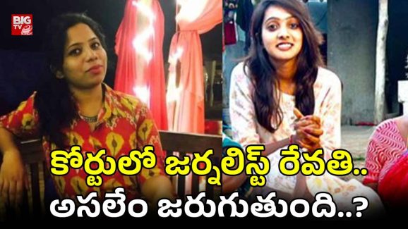 Journalist Revathi: నాంపల్లి కోర్టులో జర్నలిస్ట్ రేవతి, తన్వీ యాదవ్.. అసలు అరెస్టుకు కారణమేంటి..?