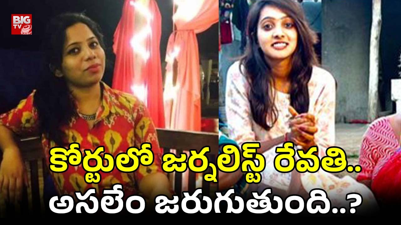 Journalist Revathi: నాంపల్లి కోర్టులో జర్నలిస్ట్ రేవతి, తన్వీ యాదవ్.. అసలు అరెస్టుకు కారణమేంటి..?
