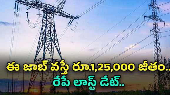 CERC Recruitment: డిప్లొమా, బీటెక్ అర్హతలతో ఉద్యోగాలు.. వేతనం అక్షరాల రూ.1,25,000.. రేపే లాస్ట్ డేట్