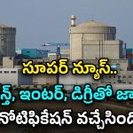 NPCIL Recruitment: టెన్త్, ఇంటర్, డిగ్రీ అర్హతలతో జాబ్స్.. నోటిఫికేషన్ వచ్చేసింది.. మంచి వేతనం..