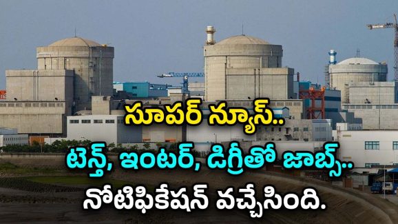 NPCIL Recruitment: టెన్త్, ఇంటర్, డిగ్రీ అర్హతలతో జాబ్స్.. నోటిఫికేషన్ వచ్చేసింది.. మంచి వేతనం..