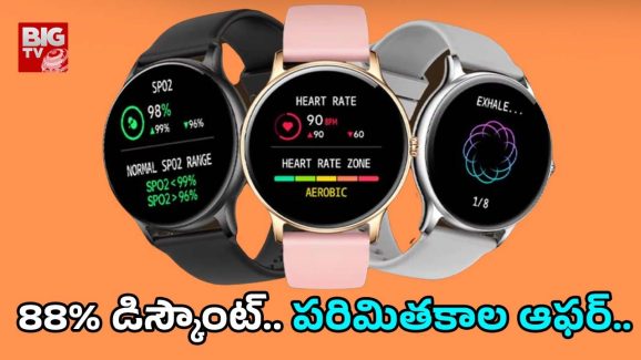 Smart Watch Discount: త్వరపడండి.. బ్రాండెండ్ స్మార్ట్ వాచ్‎పై 88% తగ్గింపు ఆఫర్..