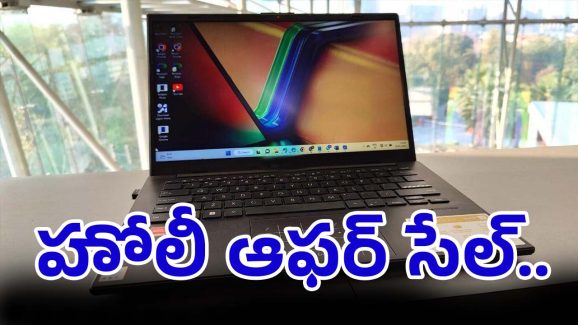 Laptop Best Deal: హోలీ గ్రేట్ డీల్..ప్రముఖ ల్యాప్‌టాప్‎ రేట్లు 41% తగ్గాయోచ్..