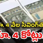 Investing Tips: రూ. 4,700 సేవింగ్‎తో రూ. 4 కోట్ల రాబడి.. ఎలాగో తెలుసా..