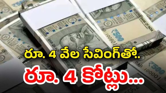 Investing Tips: రూ. 4,700 సేవింగ్‎తో రూ. 4 కోట్ల రాబడి.. ఎలాగో తెలుసా..