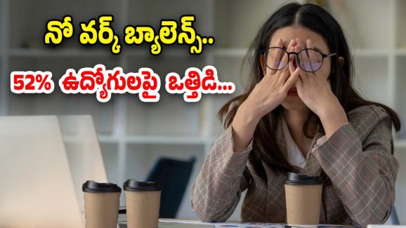 Employee Work Pressure: షాకింగ్ రిపోర్ట్.. తీవ్ర ఒత్తిడిలో 52% మంది ఉద్యోగులు..
