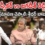 Speaker VS Jagadish Reddy: జగదీష్‌రెడ్డి వ్యాఖ్యల కలకలం.. సభలో గందరగోళం, ఆపై వాయిదా