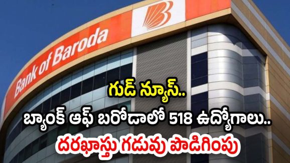 BANK OF BARODA: గుడ్ న్యూస్.. బ్యాంక్ ఆఫ్ బరోడాలో భారీగా ఉద్యోగాలు.. దరఖాస్తు గడువు పొడగింపు
