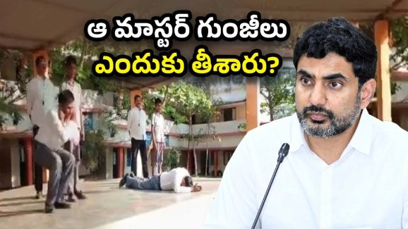 Nara Lokesh: విద్యార్థుల ముందు గుంజీలు తీసిన HM సార్.. స్పందించిన లోకేష్.. వీడియో VIRAL
