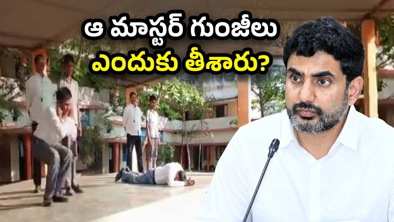 Nara Lokesh: విద్యార్థుల ముందు గుంజీలు తీసిన HM సార్.. స్పందించిన లోకేష్.. వీడియో VIRAL