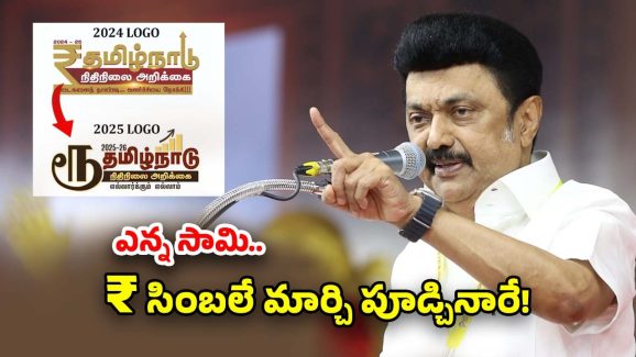 Rupee Symbol: అన్నంత పని చేశారు.. బడ్జెట్ లోగో నుంచి ఏకంగా రూపాయి సింబల్‌ను లేపేసిన సీఎం