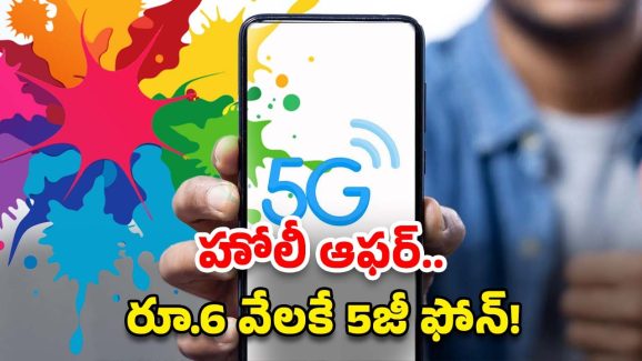 Samsung 5G Phone: హోలీ ఫెస్టివల్ ఆఫర్.. రూ.6 వేలకే సామ్‌సంగ్ 5జీ ఫోన్!
