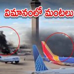 Denver Airport: డెన్వర్‌ ఎయిర్‌పోర్ట్‌లో అగ్నిప్రమాదం.. ప్రయాణికులకు రక్షించిన రెస్క్యూ టీమ్