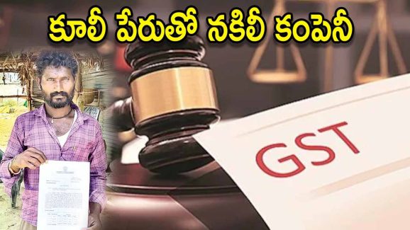 Huge GST Notice To Labour: నిరుపేద కూలీకి రూ.23 లక్షల జీఎస్టీ నోటీసు!.. లక్షల కోట్లలో పన్ను ఎగవేతలు