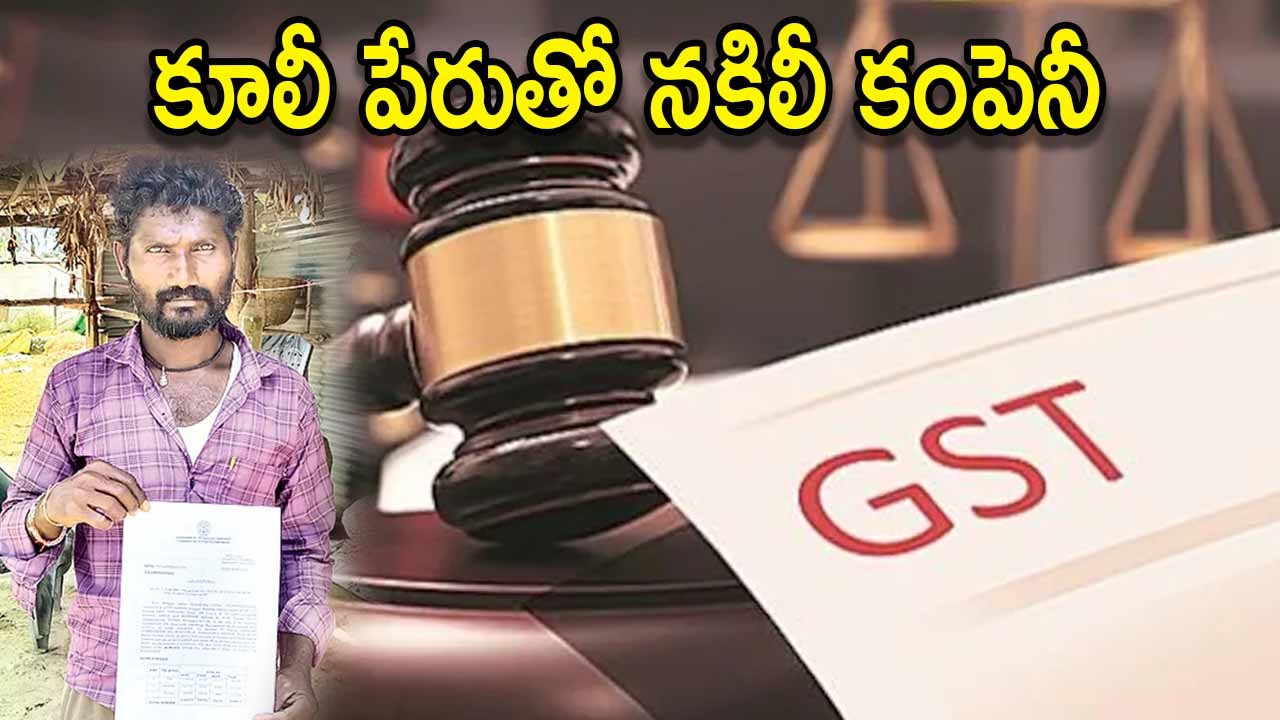 Huge GST Notice To Labour: నిరుపేద కూలీకి రూ.23 లక్షల జీఎస్టీ నోటీసు!.. లక్షల కోట్లలో పన్ను ఎగవేతలు