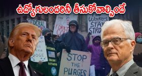 US Federal Employees :ఫెడరల్ ఉద్యోగుల తొలగింపు ఆదేశాలు చెల్లవు.. ట్రంప్, మస్క్‌లకు కోర్టులో ఎదురుదెబ్బ
