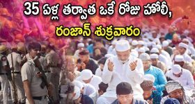 Holi Ramzan Friday Security: రంజాన్ శుక్రవారం రోజున హోలీ.. దేశవ్యాప్తంగా పలుచోట్ల ఆంక్షలు