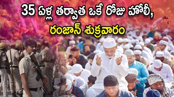 Holi Ramzan Friday Security: రంజాన్ శుక్రవారం రోజున హోలీ.. దేశవ్యాప్తంగా పలుచోట్ల ఆంక్షలు