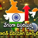 India Third Biggest Economy: మూడో అతిపెద్ద ఆర్థిక వ్యవస్థగా భారత్.. త్వరలోనే జర్మనీని వెనక్కునెట్టి..