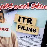 ITR Filing Notice: ఐటీ రిటర్న్స్ దాఖలు చేశారా?.. వీరు తప్పనిసరిగా ఫైల్ చేయాలి లేకపోతే..