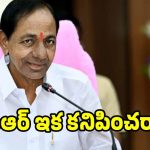 KCR in Assembly: ఎన్నాళ్లు ఇలా? ప్రజలపై అలక.. ఆసక్తి లేక?