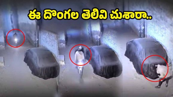Viral Video: కార్ కోసం వచ్చి ఏం చోరీ చేశారో తెలుసా.. నెటిజన్ల షాకింగ్ కామెంట్స్