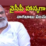 Nagababu on YCP: జగన్ పెద్ద కమిడియన్..ఇంకో 20 ఏళ్లు పండపెడ్తామ్, వర్మకూ వాతలు?