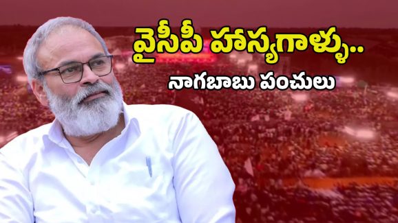 Nagababu on YCP: జగన్ పెద్ద కమిడియన్..ఇంకో 20 ఏళ్లు పండపెడ్తామ్, వర్మకూ వాతలు?