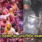 Holi Violence: హోలీ సంబరాల్లో ఘర్షణ.. దుకాణాలు, వాహనాలు దగ్ధం.. పోలీస్ అధికారి హత్య