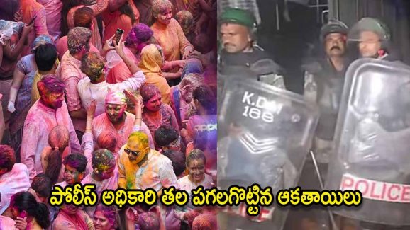 Holi Violence: హోలీ సంబరాల్లో ఘర్షణ.. దుకాణాలు, వాహనాలు దగ్ధం.. పోలీస్ అధికారి హత్య