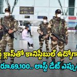CISF Recruitment: టెన్త్ క్లాస్ అర్హతతో 1161 ఉద్యోగాలు.. జీతమైతే నెలకు రూ.69,100.. దరఖాస్తుకు చివరి తేది ఇదే..