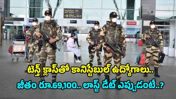 CISF Recruitment: టెన్త్ క్లాస్ అర్హతతో 1161 ఉద్యోగాలు.. జీతమైతే నెలకు రూ.69,100.. దరఖాస్తుకు చివరి తేది ఇదే..