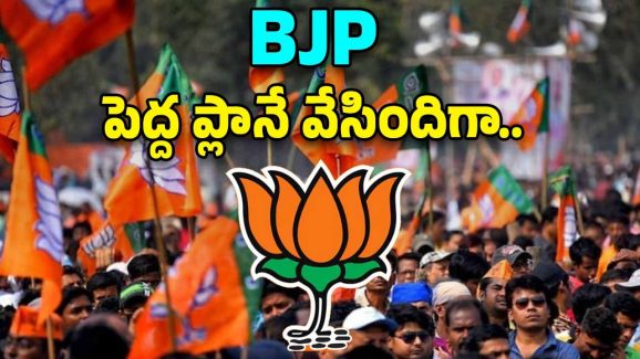 BJP: సర్పంచ్ ఎన్నికలపై బీజేపీ మస్త్ ఫోకస్.. ఇప్పటినుంచే పకడ్బందీగా ప్లాన్..!