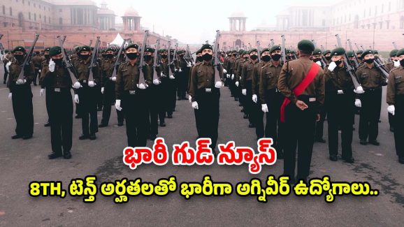 Agniveer Recruitment: ఎనిమిది, పదో తరగతి అర్హతతో భారీగా అగ్నివీర్ జాబ్స్.. నోటిఫికేషన్ వచ్చేసింది.. జీతం రూ.30,000