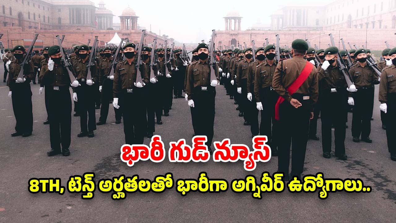 Agniveer Recruitment: ఎనిమిది, పదో తరగతి అర్హతతో భారీగా అగ్నివీర్ జాబ్స్.. నోటిఫికేషన్ వచ్చేసింది.. జీతం రూ.30,000
