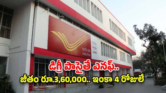 IPPB Recruitment: డిగ్రీ అర్హతతో ఉద్యోగాలు.. మంచి వేతనం.. దరఖాస్తుకు ఇంకా 4 రోజులే గడువు
