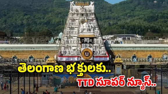 TTD: తిరుమల వెళ్లే తెలంగాణ భక్తులకు TTD అదిరిపోయే న్యూస్.. ఇకనుంచి ఈజీగా..?
