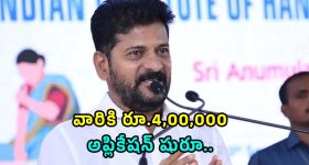 CM Revanth Reddy: యువతకు భారీ గుడ్ న్యూస్.. రూ.4,00,000 స్కీం ప్రారంభించిన సీఎం రేవంత్