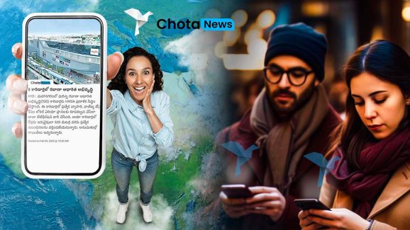 Chota News App: జెట్ స్పీడ్‌తో దూసుకెళ్తొన్న ‘ఛోటా న్యూస్’.. బ్రేకింగ్ న్యూస్‌లో ఆ యాప్స్‌కు గట్టి పోటీ