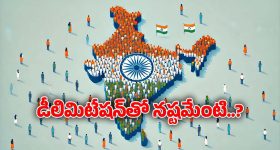 Delimitation: అసలు ఈ డీలిమిటేషన్ అంటే ఏమిటి..? దక్షిణాది రాష్ట్రాలకే ఎందుకీ నష్టం..?