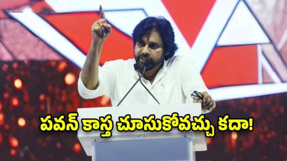 Pawan Kalyan: జనం కోరుకుంటున్నదేంటి..? పవన్ చెబుతున్నదేంటి..?
