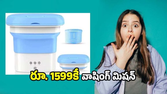 Washing Machine: రూ. 1599కే పోర్టబుల్ వాషింగ్ మిషన్..మీ కష్టాలకు బాయ్ చెప్పండి..
